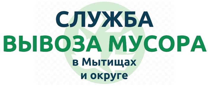 Вывоз мусора мытищи